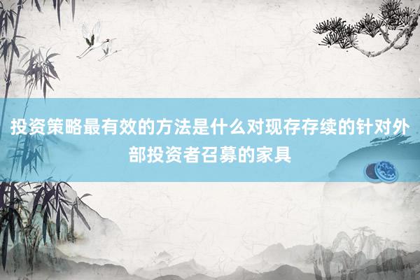 投资策略最有效的方法是什么对现存存续的针对外部投资者召募的家具