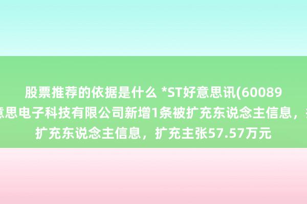 股票推荐的依据是什么 *ST好意思讯(600898)控股的嘉兴京好意思电子科技有限公司新增1条被扩充东说念主信息，扩充主张57.57万元