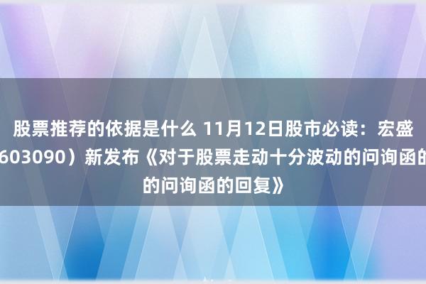 股票推荐的依据是什么 11月12日股市必读：宏盛股份（603090）新发布《对于股票走动十分波动的问询函的回复》