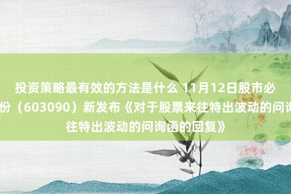 投资策略最有效的方法是什么 11月12日股市必读：宏盛股份（603090）新发布《对于股票来往特出波动的问询函的回复》