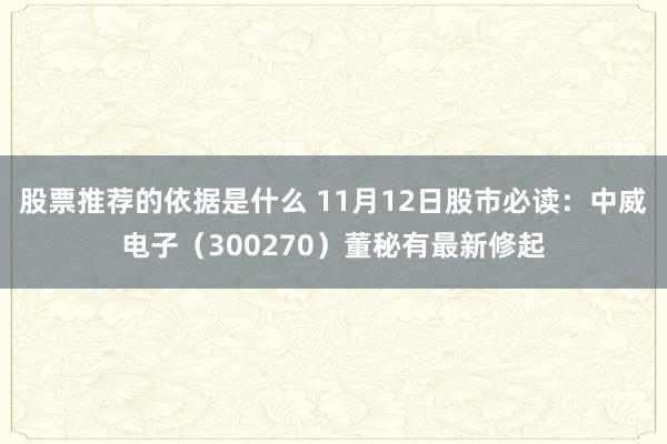 股票推荐的依据是什么 11月12日股市必读：中威电子（300270）董秘有最新修起