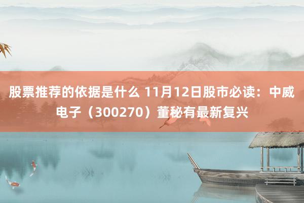 股票推荐的依据是什么 11月12日股市必读：中威电子（300270）董秘有最新复兴