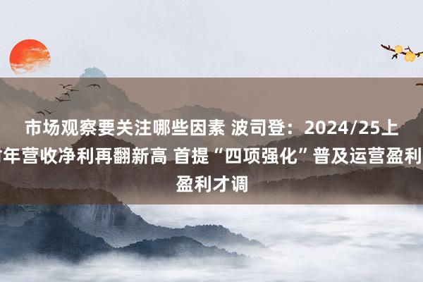 市场观察要关注哪些因素 波司登：2024/25上半财年营收净利再翻新高 首提“四项强化”普及运营盈利才调