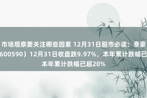 市场观察要关注哪些因素 12月31日股市必读：泰豪科技（600590）12月31日收盘跌9.97%，本年累计跌幅已超20%