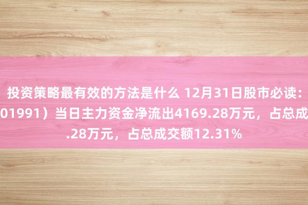 投资策略最有效的方法是什么 12月31日股市必读：大唐发电（601991）当日主力资金净流出4169.28万元，占总成交额12.31%