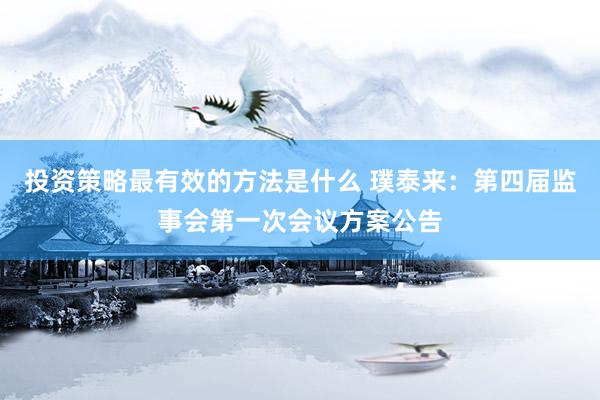 投资策略最有效的方法是什么 璞泰来：第四届监事会第一次会议方案公告