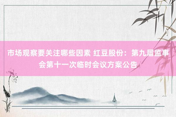 市场观察要关注哪些因素 红豆股份：第九届监事会第十一次临时会议方案公告