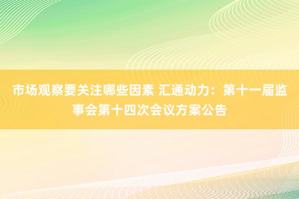 市场观察要关注哪些因素 汇通动力：第十一届监事会第十四次会议方案公告